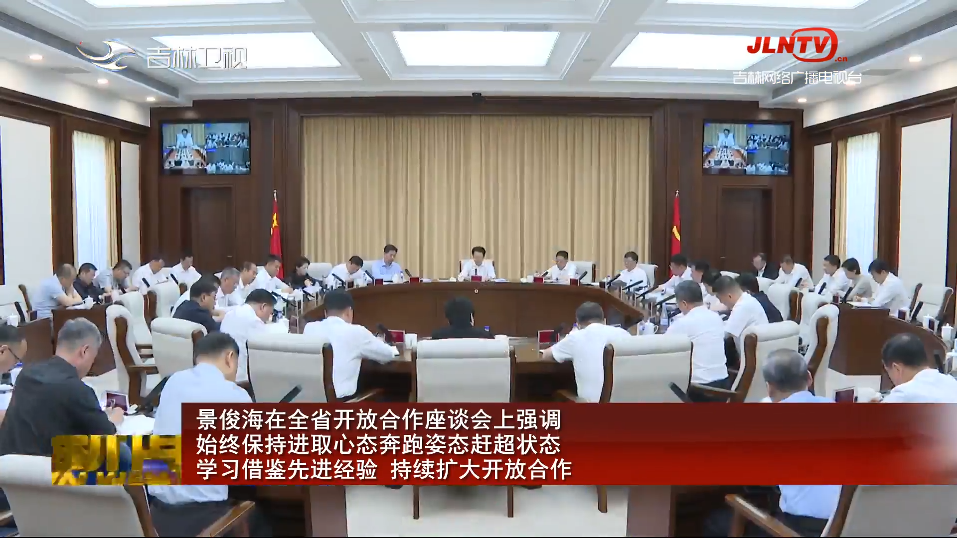 景俊海在全省开放合作座谈会上强调 始终保持进取心态奔跑姿态赶超状态 学习借鉴先进经验 持续扩大开放合作