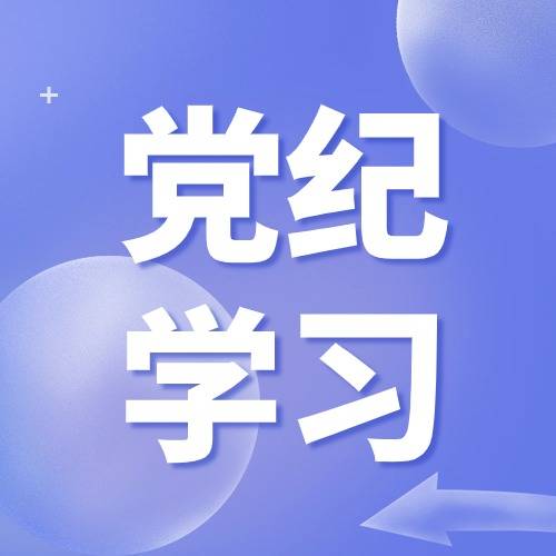 【党纪学习教育】这些行为对党组织不忠诚不老实，将受何处分？