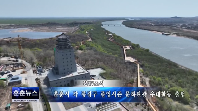 훈춘시 각 풍경구 졸업시즌 문화관광 우대활동 출범