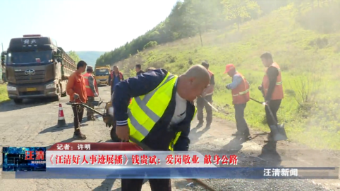 06月17日-《汪清好人事迹展播》 钱贵斌：爱岗敬业 献身公路