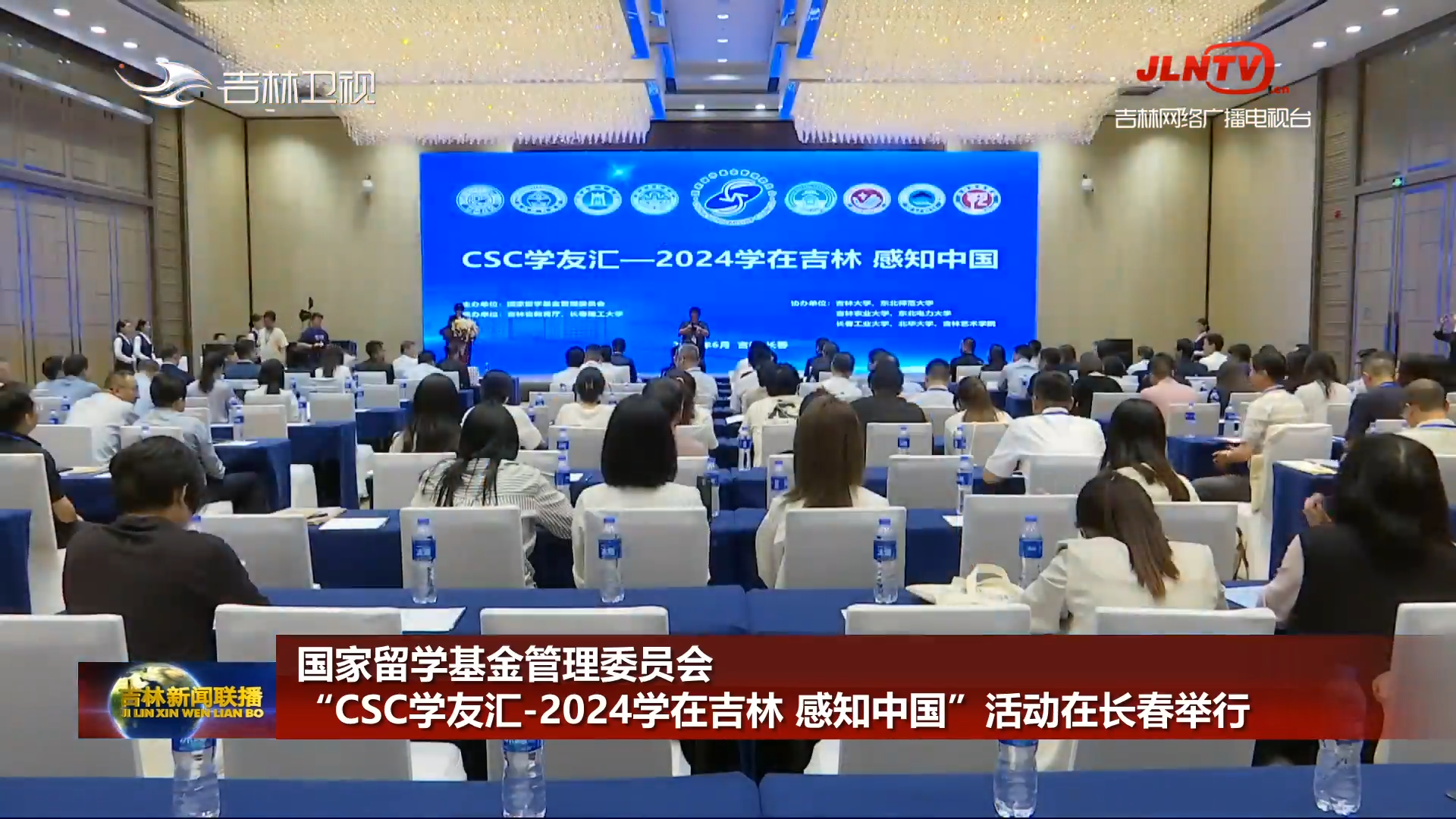 国家留学基金管理委员会“CSC学友汇-2024学在吉林 感知中国”活动在长春举行