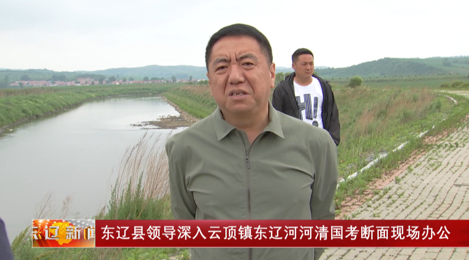东辽县领导深入云顶镇东辽河河清国考断面现场办公