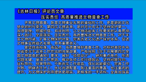 摘要播发《吉林日报》评论员文章  压实责任 高质量推进文物普查工作