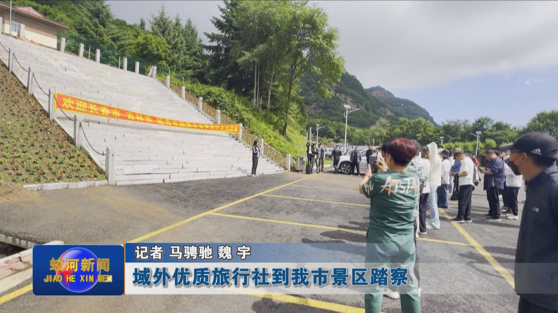 域外优质旅行社到蛟河市景区踏察