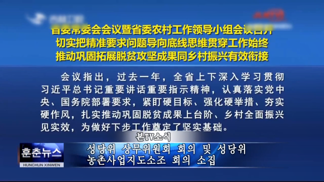 성당위 상무위원회 회의 및 성당위 농촌사업지도소조 회의 소집