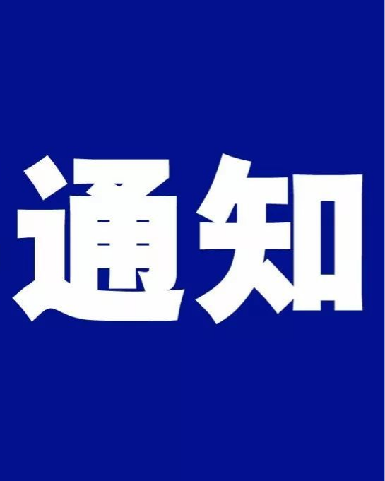 靖宇县纪委监委关于严禁违规操办和参加“升学宴”“谢师宴”的通知