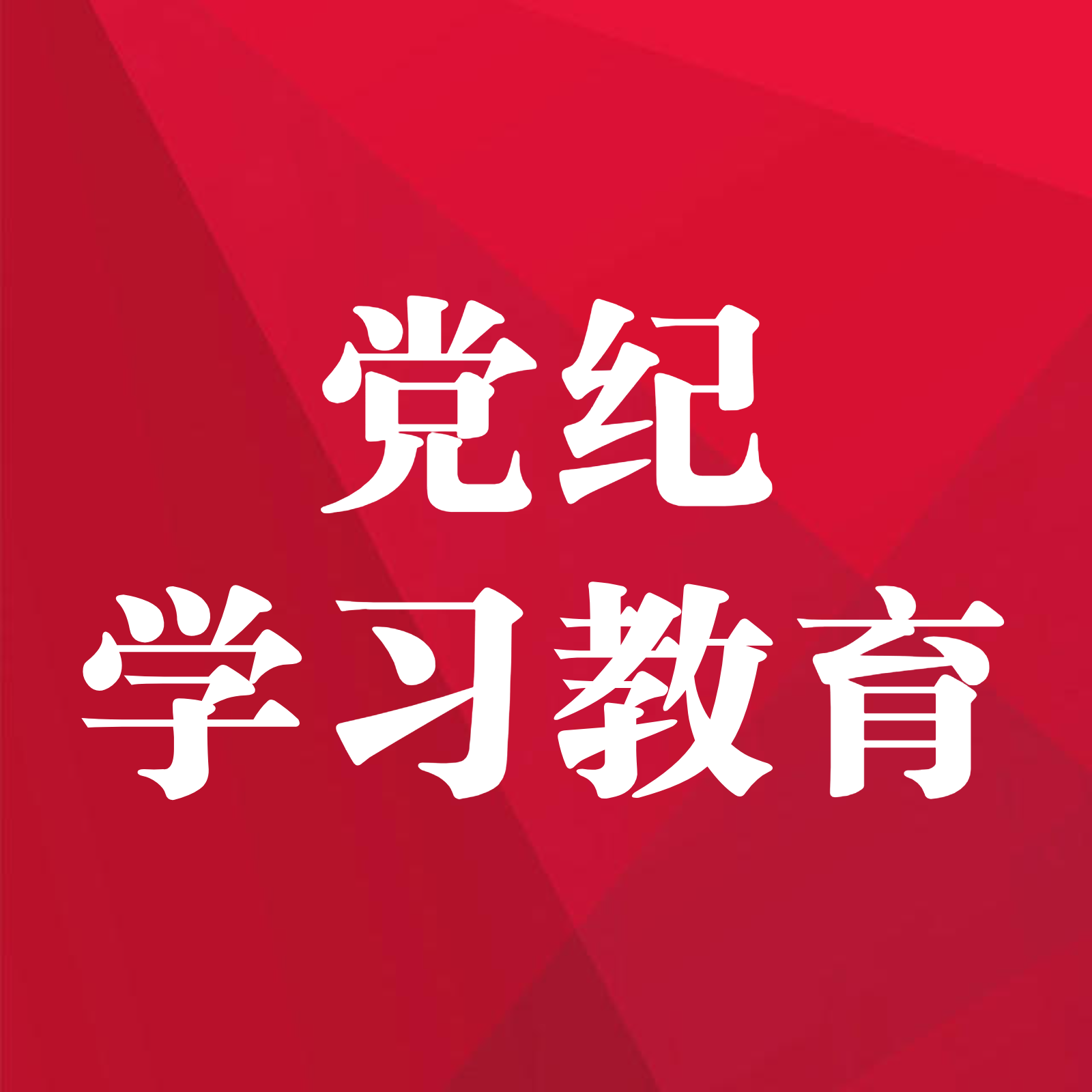 【党纪学习教育】什么是监督执纪“四种形态”