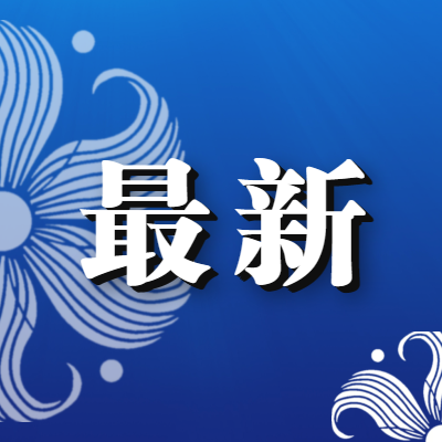 入学有编、毕业有岗、学费全免！2024年吉林省计划招收500名乡村振兴“订单生”