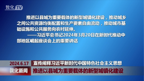 推进以县城为重要载体的新型城镇化建设