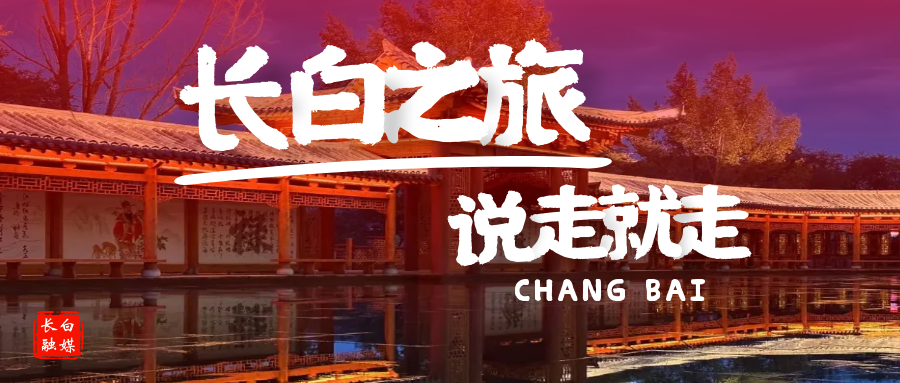 春游白山·长白 奔赴诗和远方丨你已被拉入长白景点剧透群......
