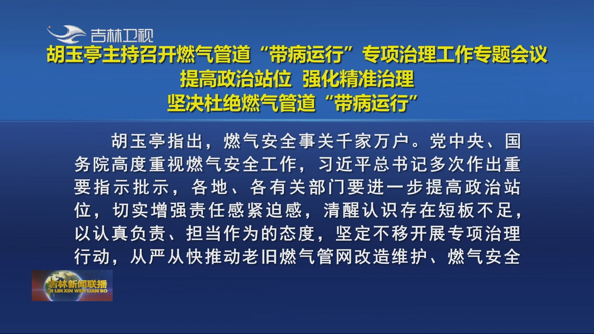 胡玉亭主持召开燃气管道“带病运行”专项治理工作专题会议 提高政治站位 强化精准治理 坚决杜绝燃气管道“带病运行”