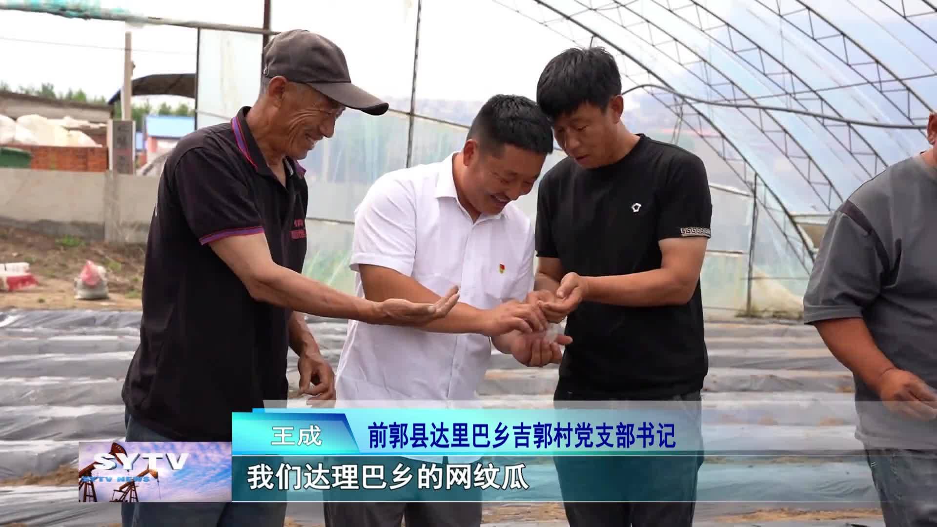 前郭县达里巴乡吉郭村：从水稻育苗棚开始的甜蜜事业