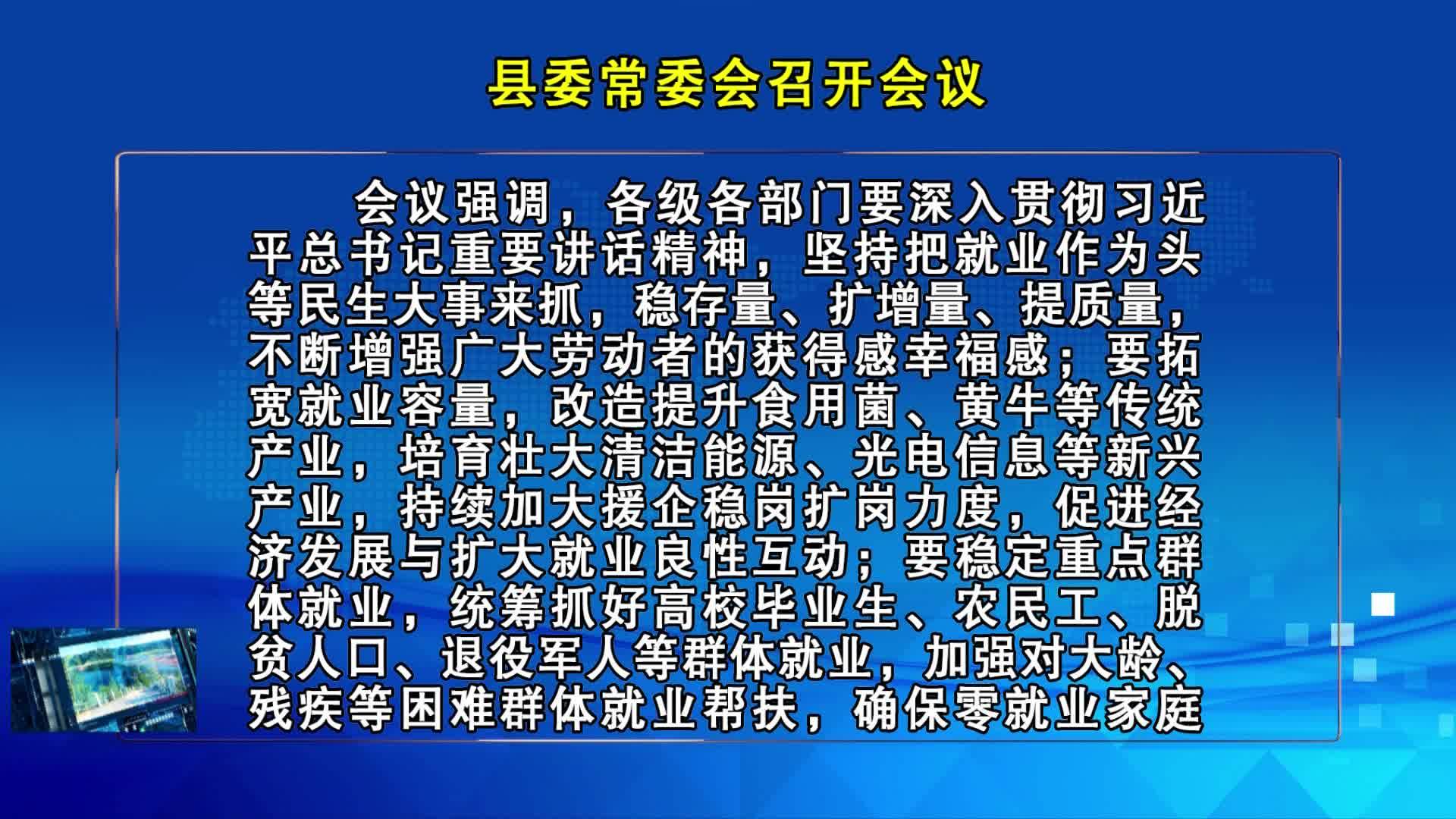 06月18日-县委常委会召开会议