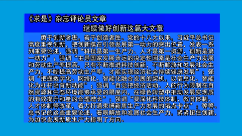 摘要播发《求是》杂志评论员文章  继续做好创新这篇大文章