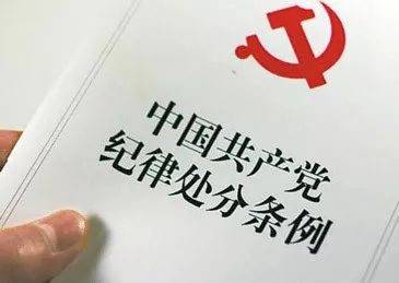 深入解读《中国共产党纪律处分条例》