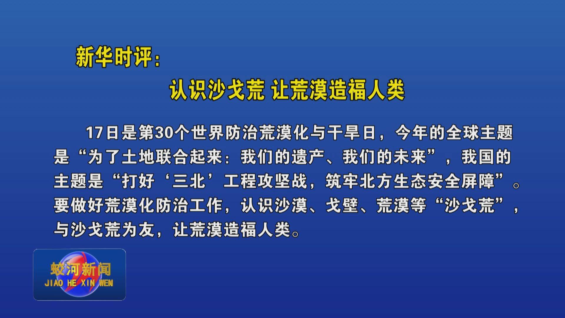 新华时评：认识沙戈荒 让荒漠造福人类