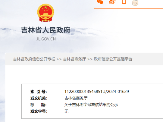 复核通过，恭喜吉林这些“老字号”