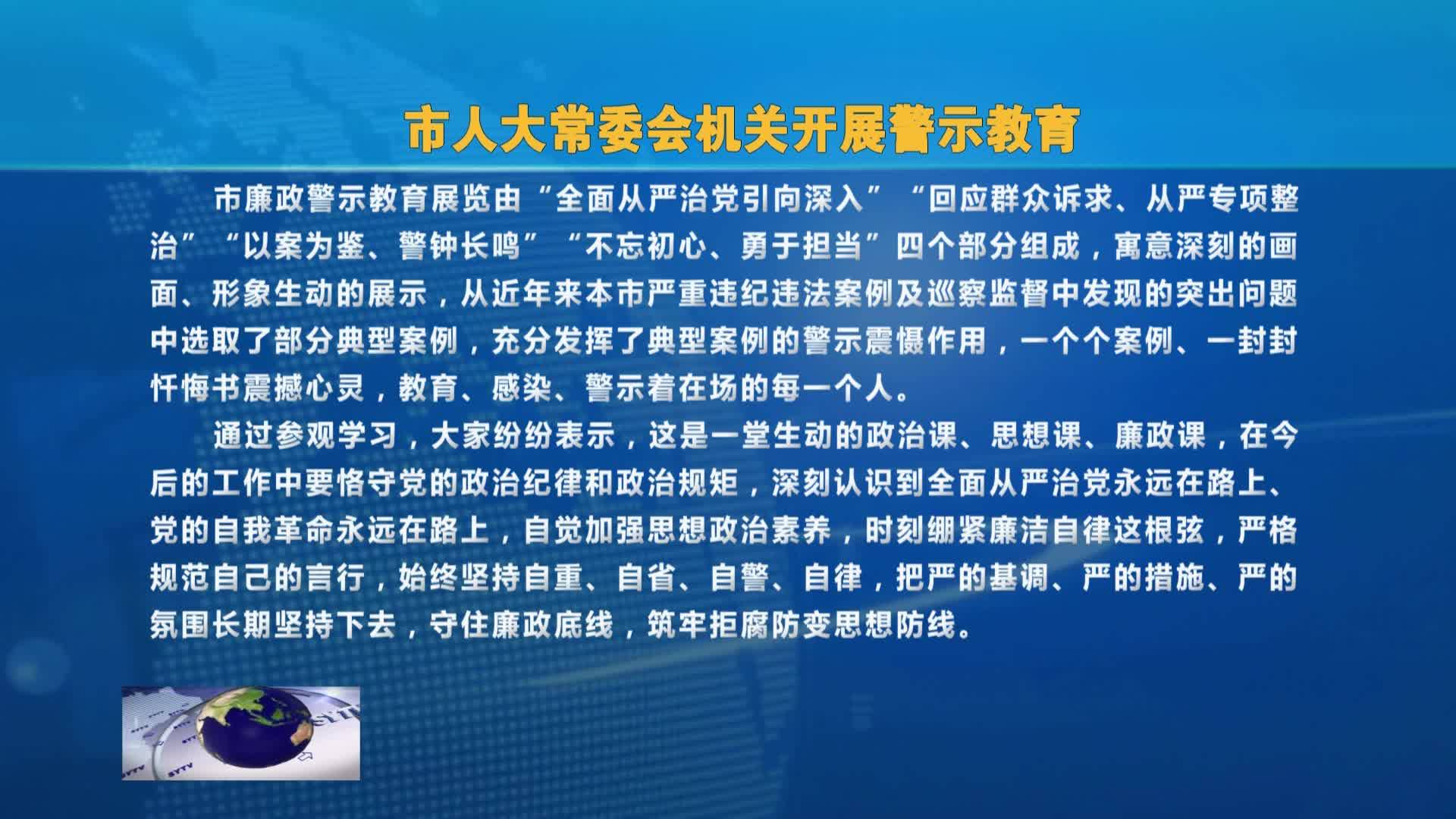 市人大常委会机关开展警示教育