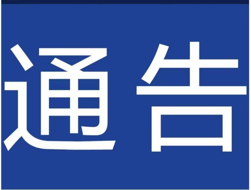 关于城区违法建设专项治理的通告