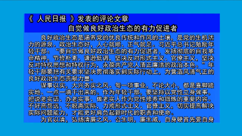 摘要播发《 人民日报 》发表的评论文章  自觉做良好政治生态的有力促进者