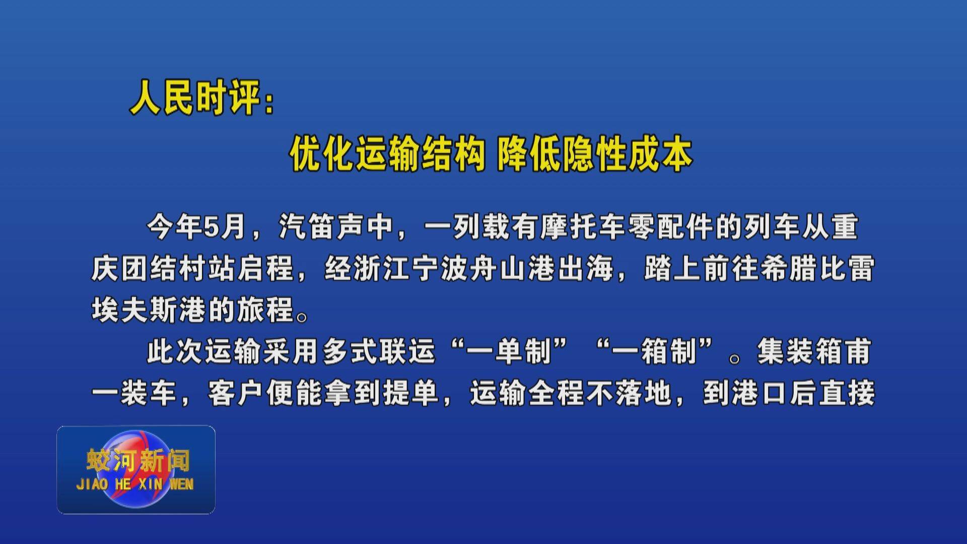 人民时评：优化运输结构 降低隐性成本