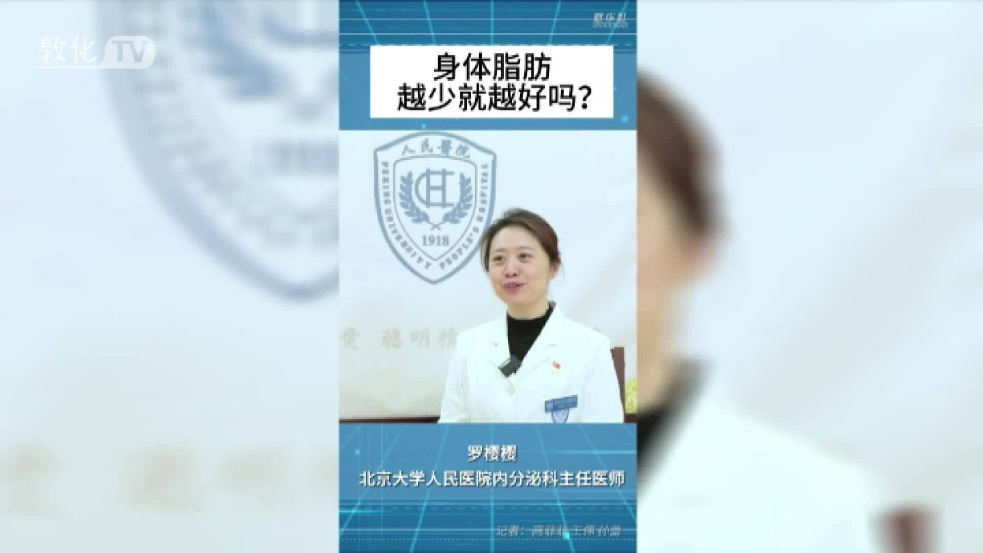 健康大讲堂·听听医生怎么说 身体脂肪越少就越好吗？