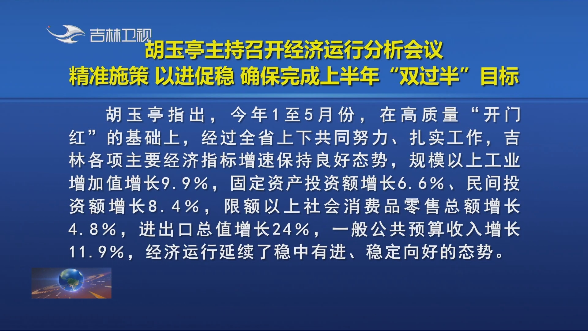 胡玉亭主持召开经济运行分析会议 精准施策 以进促稳 确保完成上半年“双过半”目标