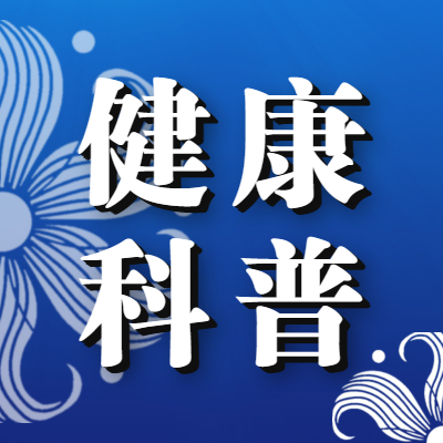 【创建国家健康促进县】夏天流行“越捂越严实”？这么选更靠谱→