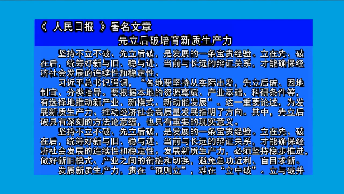 摘要播发《 人民日报 》署名文章  先立后破培育新质生产力