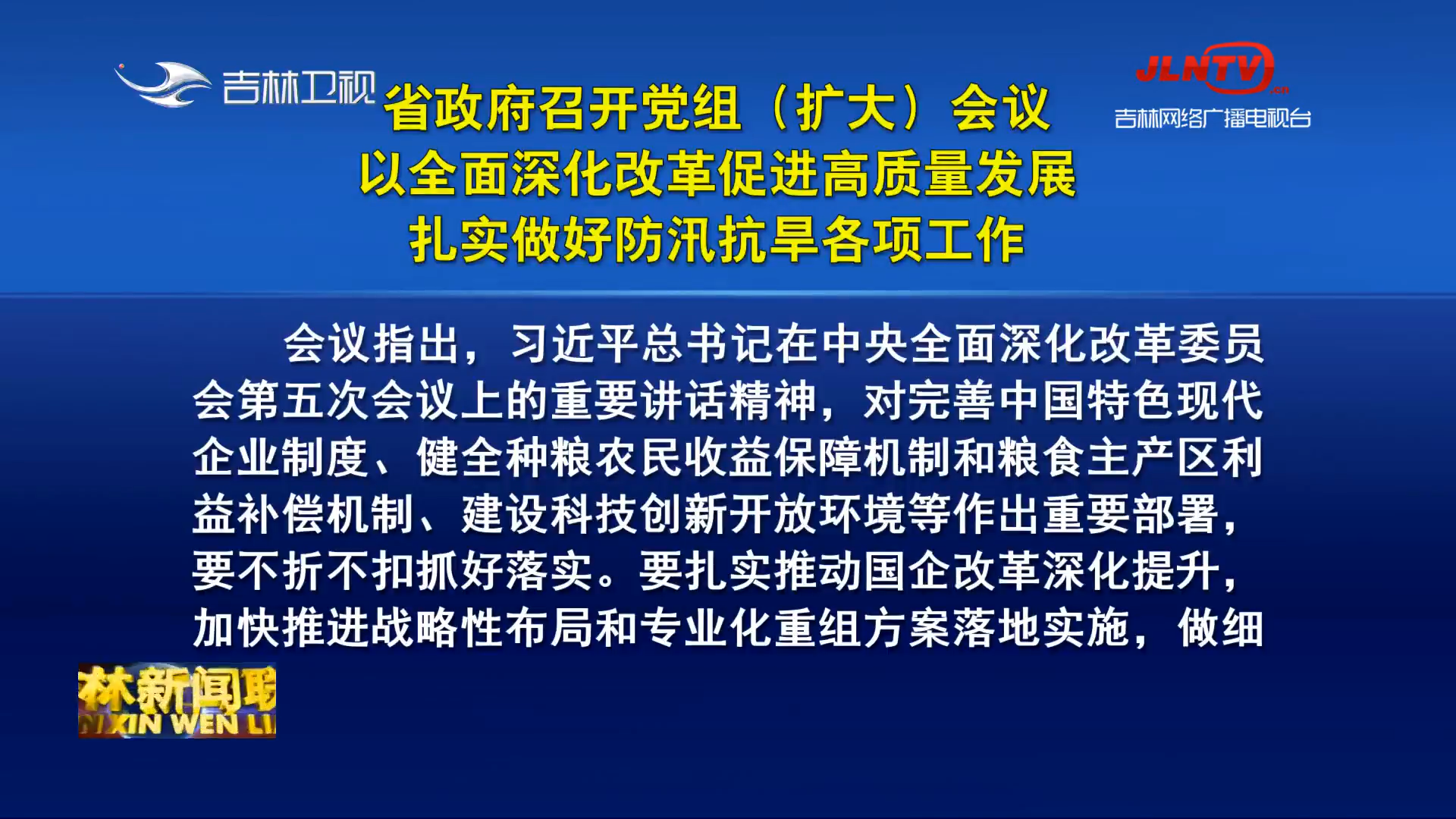 省政府召开党组（扩大）会议 以全面深化改革促进高质量发展 扎实做好防汛抗旱各项工作