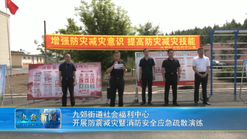 九郊街道社会福利中心  开展防震减灾暨消防安全应急疏散演练