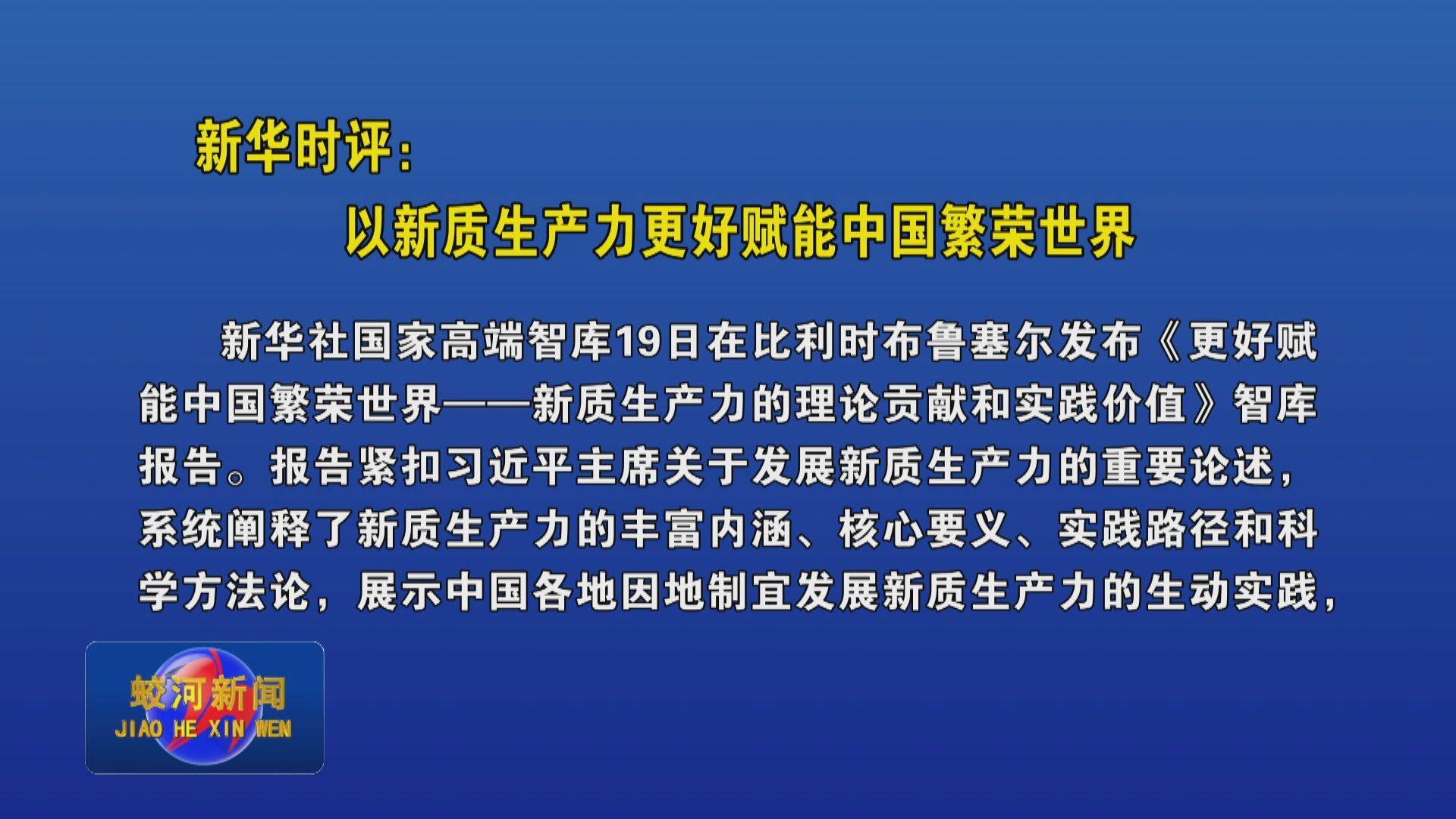 新华时评：以新质生产力更好赋能中国繁荣世界