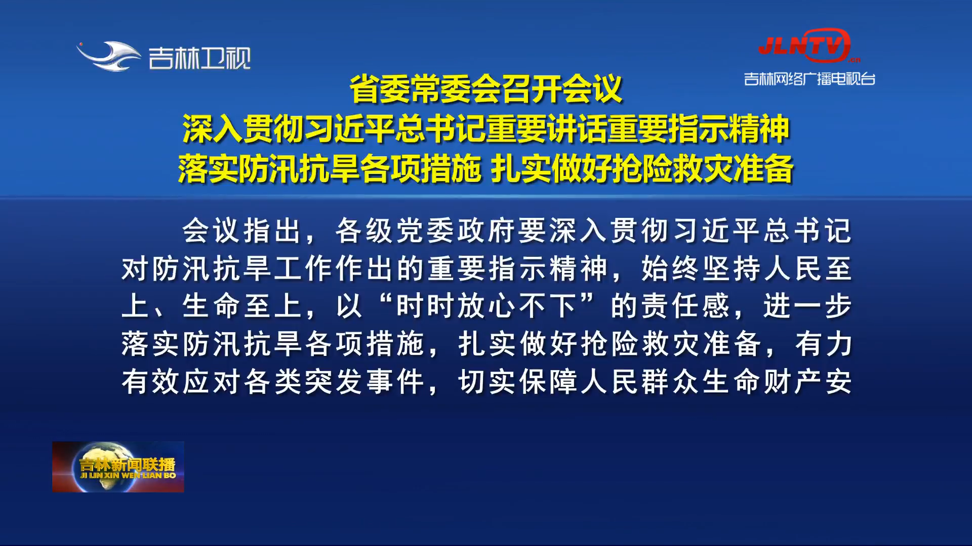 省委常委会召开会议 深入贯彻习近平总书记重要讲话重要指示精神 落实防汛抗旱各项措施 扎实做好抢险救灾准备