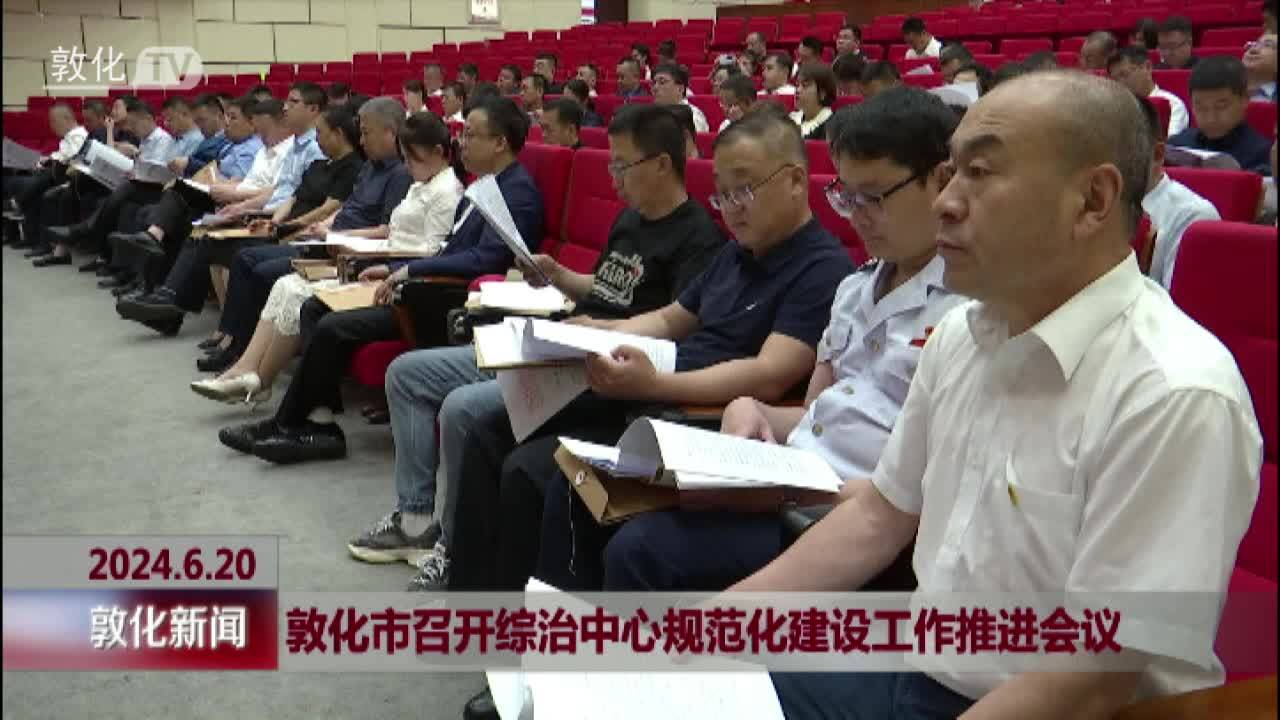 敦化市召开综治中心规范化建设工作推进会议