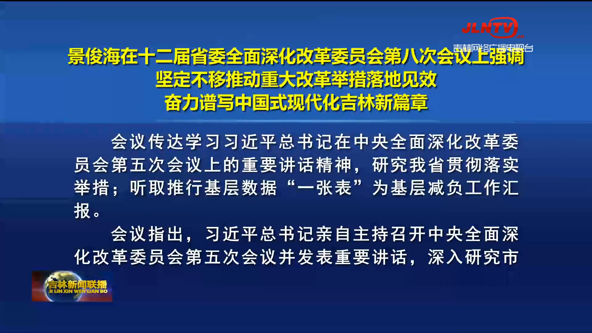 景俊海在十二届省委全面深化改革委员会第八次会议上强调 坚定不移推动重大改革举措落地见效 奋力谱写中国式现代化吉林新篇章