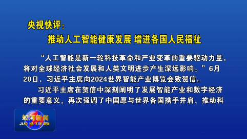 央视快评：推动人工智能健康发展 增进各国人民福祉