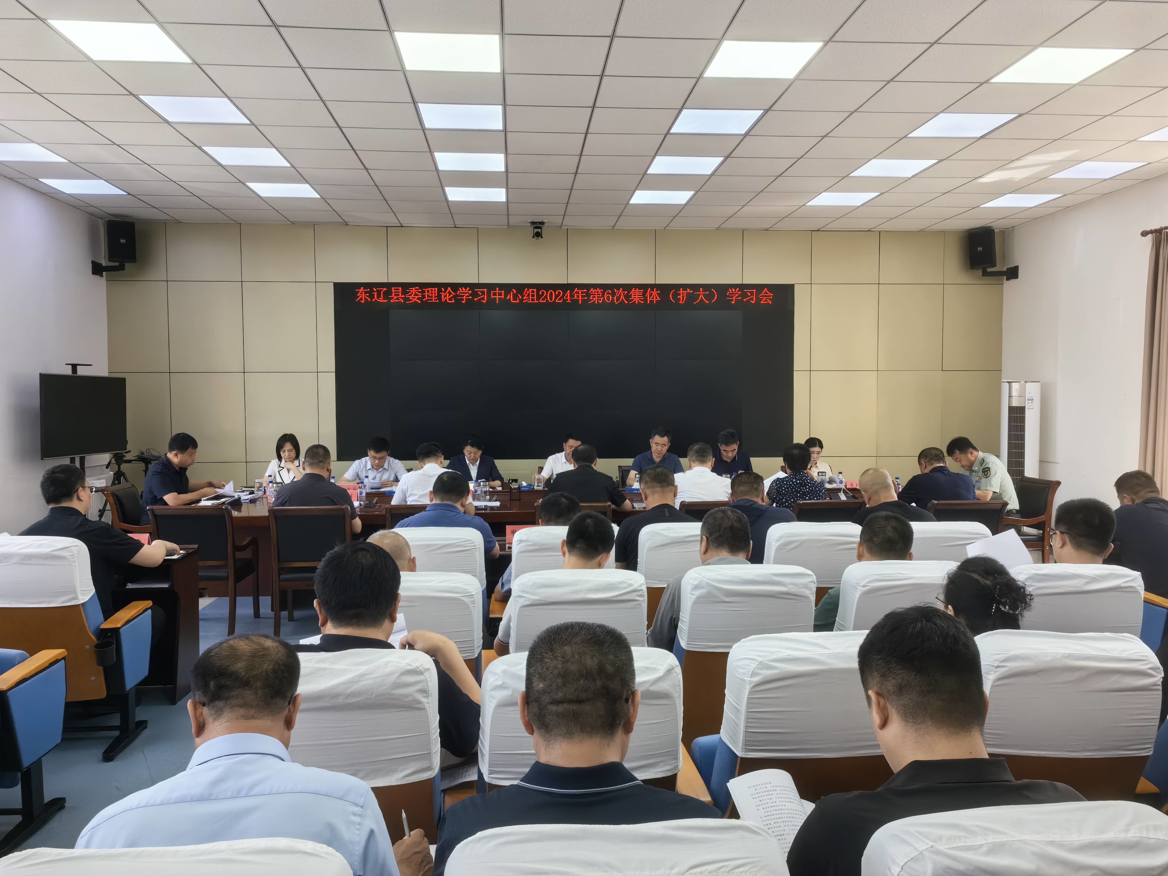 东辽县召开县委理论学习中心组2024年第六次集体（扩大）学习会