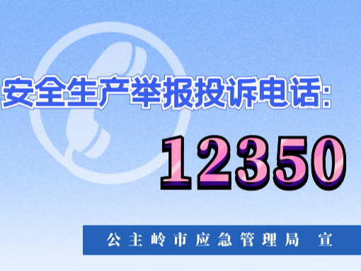 公主岭市安委办力促部门会商扎实推进电动自行车安全隐患全链条整治工作