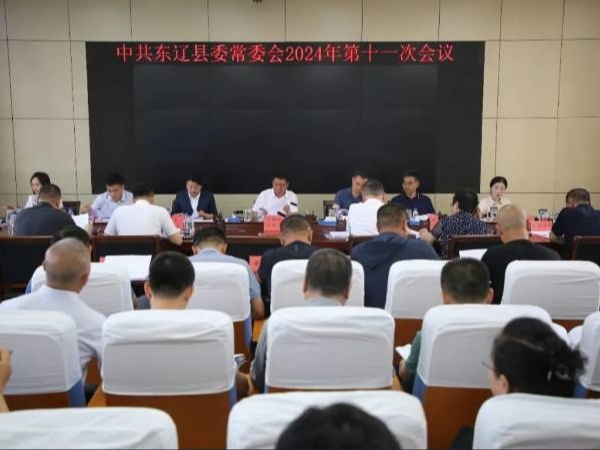 中共东辽县委常委会召开2024年第十一次会议