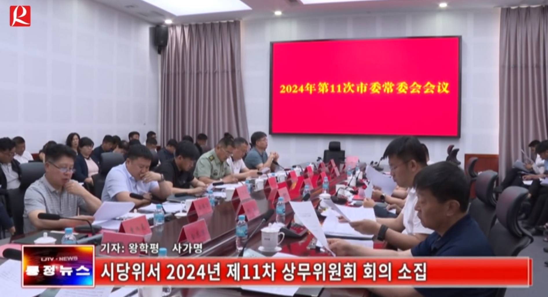 【룡정뉴스】시당위서 2024년 제11차 상무위원회 회의 소집