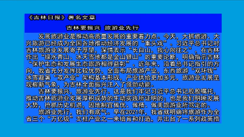 摘要播发《吉林日报》署名文章  吉林要振兴 旅游业先行