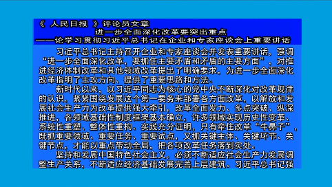 摘要播发《 人民日报 》评论员文章  进一步全面深化改革要突出重点  ——论学习贯彻习近平总书记在企业和专家座谈会上重要