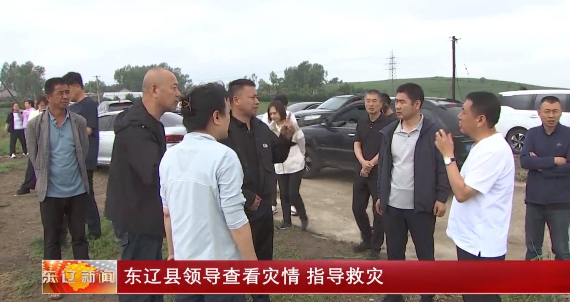 东辽县领导查看灾情 指导救灾