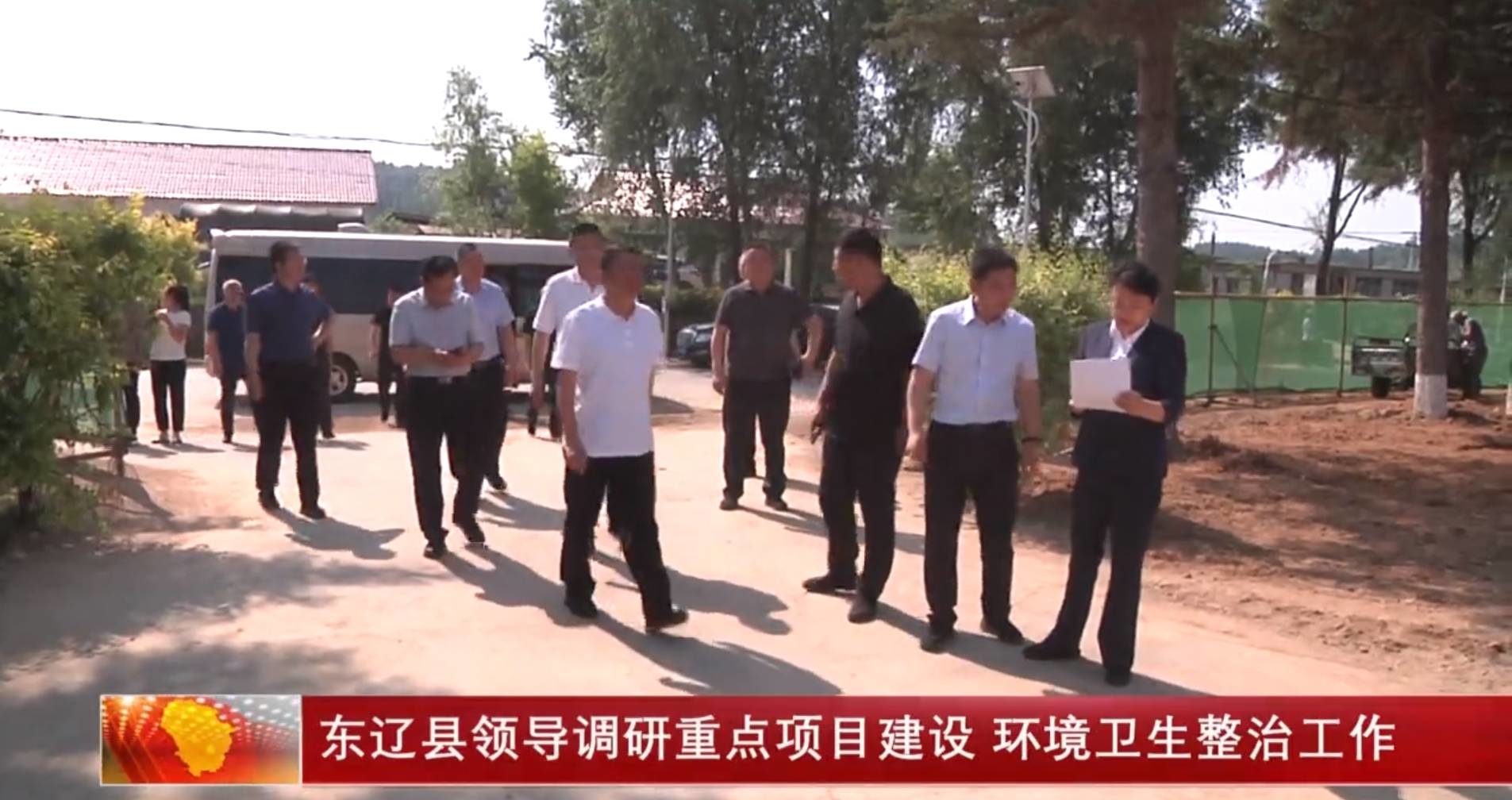 东辽县领导调研重点项目建设 环境卫生整治工作