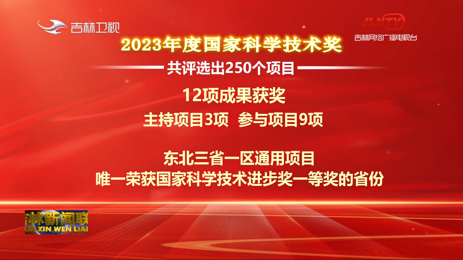 吉林省12项成果获2023年度国家科学技术奖