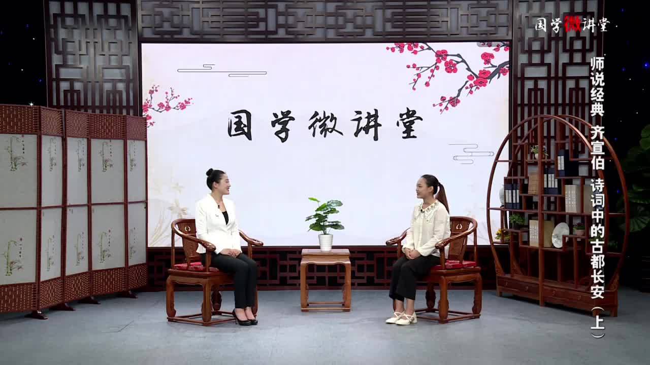 【国学微讲堂】诗词中的古都长安（上）