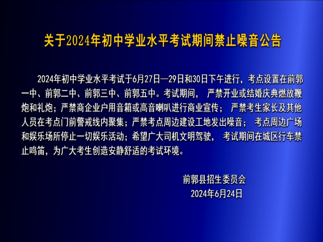 关于2024年初中学业水平考试期间禁止噪音公告