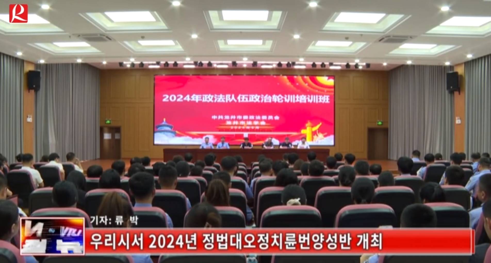 【룡정뉴스】우리시서 2024년 정법대오정치륜번양성반 개최