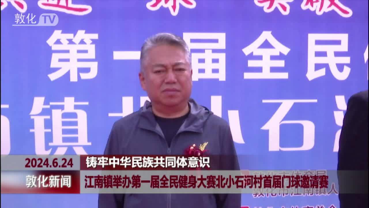 江南镇举办第一届全民健身大赛北小石河村首届门球邀请赛