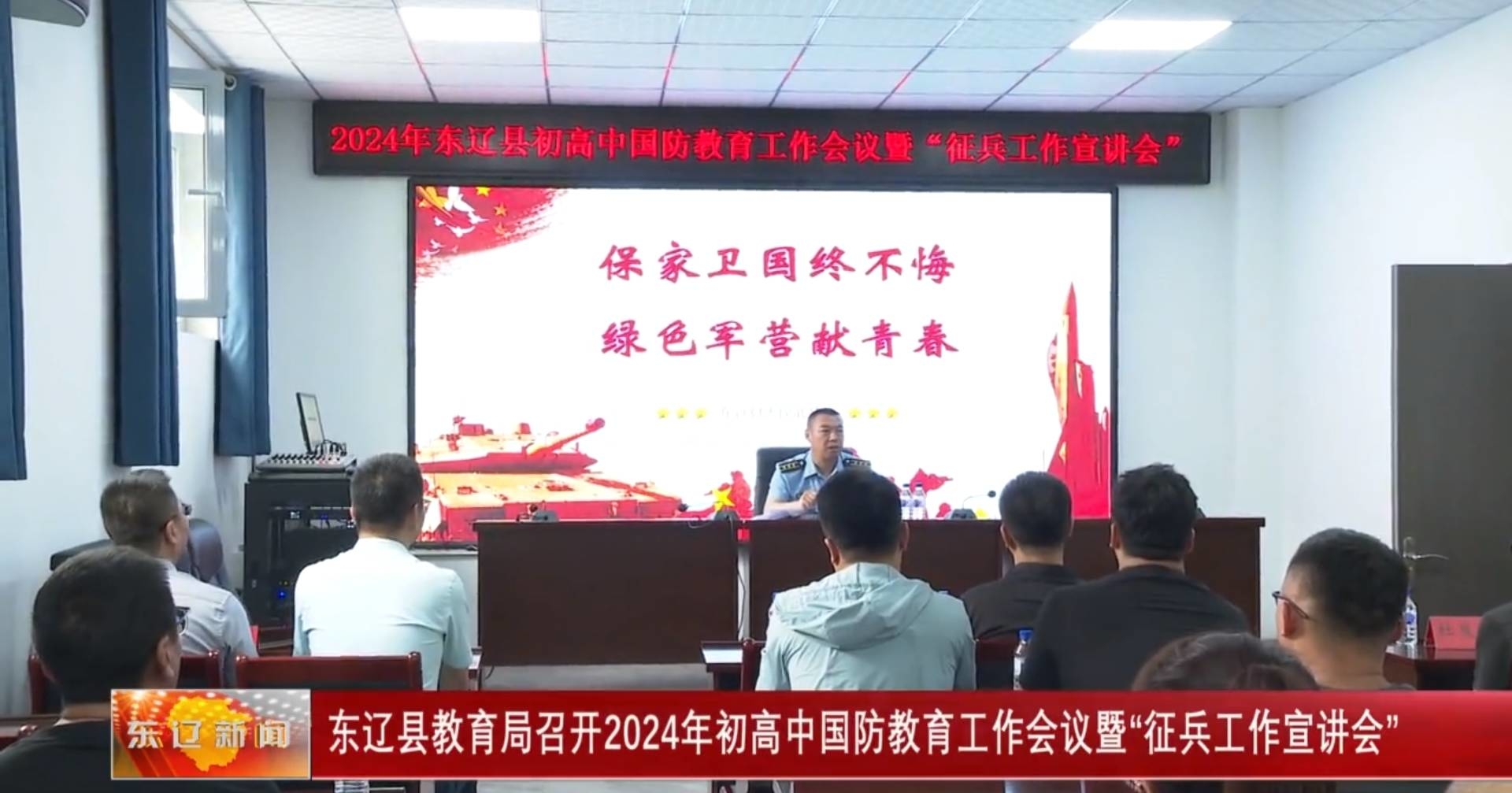 东辽县教育局召开2024年初高中国防教育工作会议暨“征兵工作宣讲会”